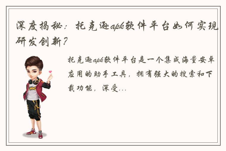 深度揭秘：托克逊apk软件平台如何实现研发创新？