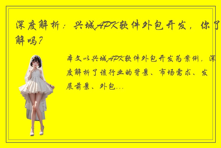 深度解析：兴城APK软件外包开发，你了解吗？