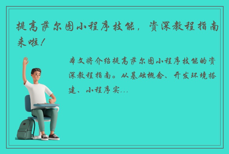 提高萨尔图小程序技能，资深教程指南来啦！