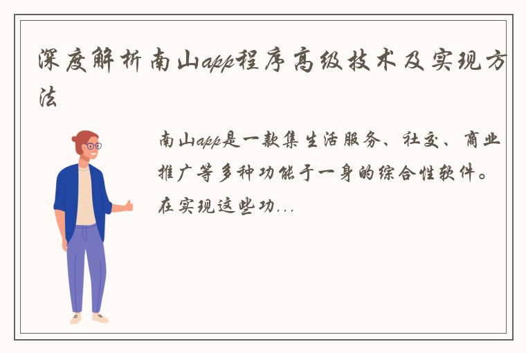 深度解析南山app程序高级技术及实现方法
