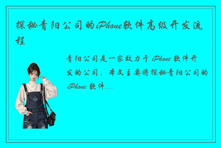 探秘青阳公司的iPhone软件高级开发流程