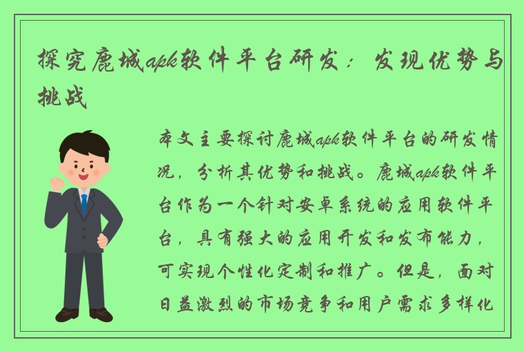 探究鹿城apk软件平台研发：发现优势与挑战