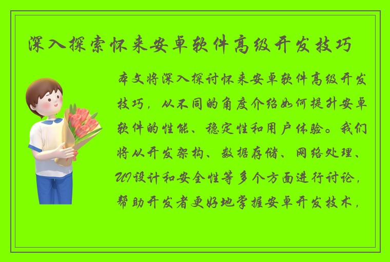 深入探索怀来安卓软件高级开发技巧