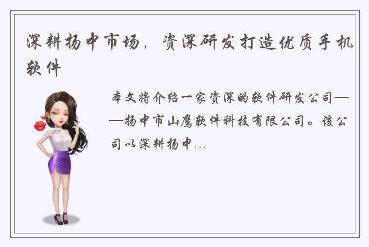 深耕扬中市场，资深研发打造优质手机软件