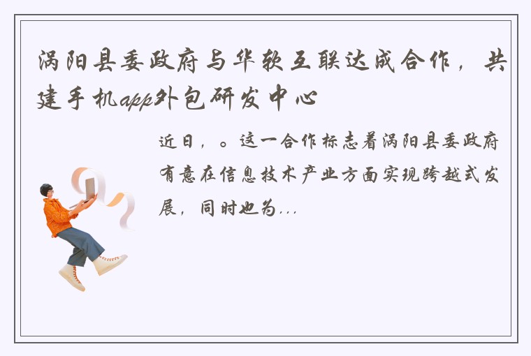 涡阳县委政府与华软互联达成合作，共建手机app外包研发中心