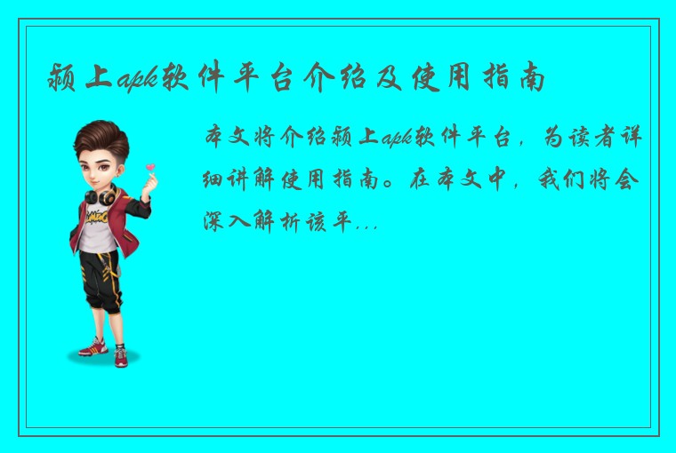 颍上apk软件平台介绍及使用指南