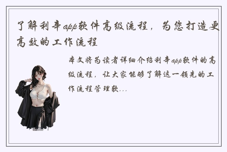 了解利辛app软件高级流程，为您打造更高效的工作流程