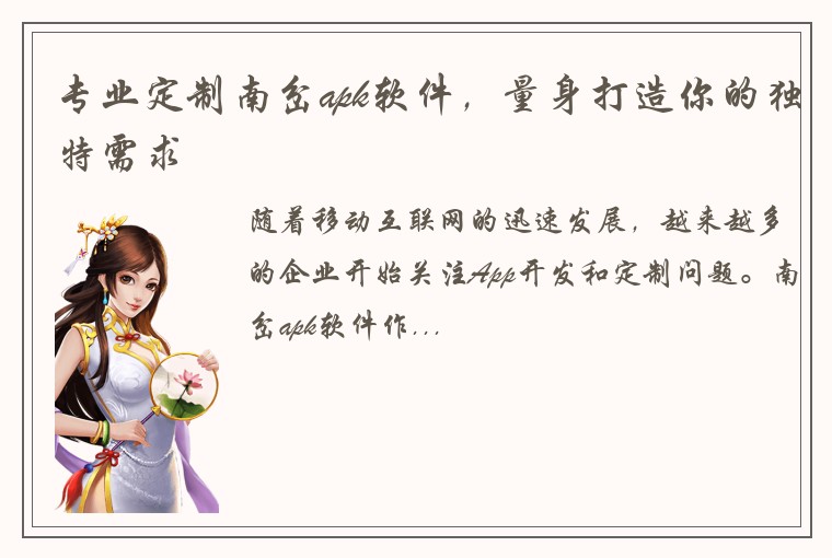 专业定制南岔apk软件，量身打造你的独特需求