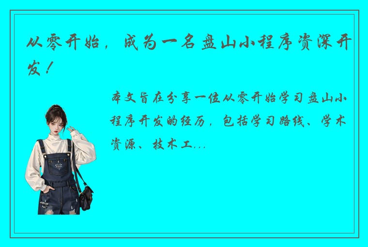 从零开始，成为一名盘山小程序资深开发！