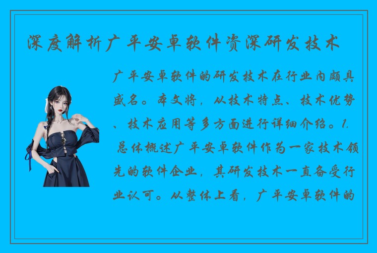 深度解析广平安卓软件资深研发技术