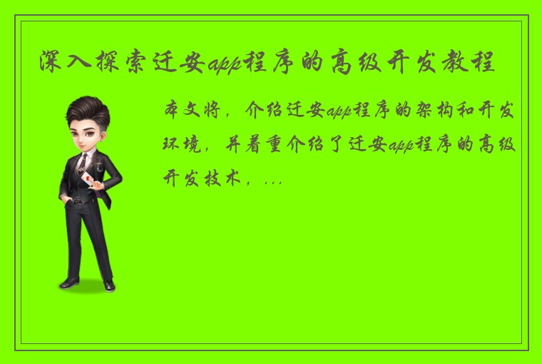 深入探索迁安app程序的高级开发教程