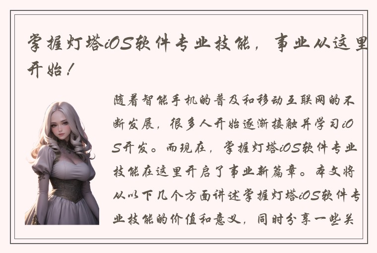 掌握灯塔iOS软件专业技能，事业从这里开始！