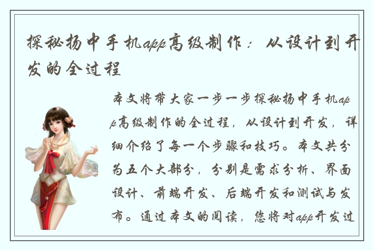 探秘扬中手机app高级制作：从设计到开发的全过程