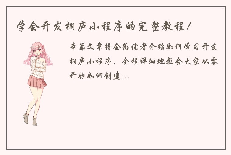学会开发桐庐小程序的完整教程！