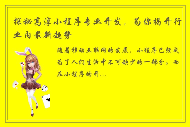 探秘高淳小程序专业开发，为你揭开行业内最新趋势