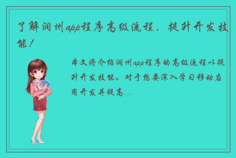 了解润州app程序高级流程，提升开发技能！