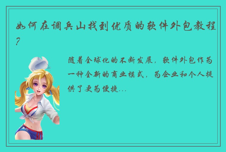 如何在调兵山找到优质的软件外包教程？