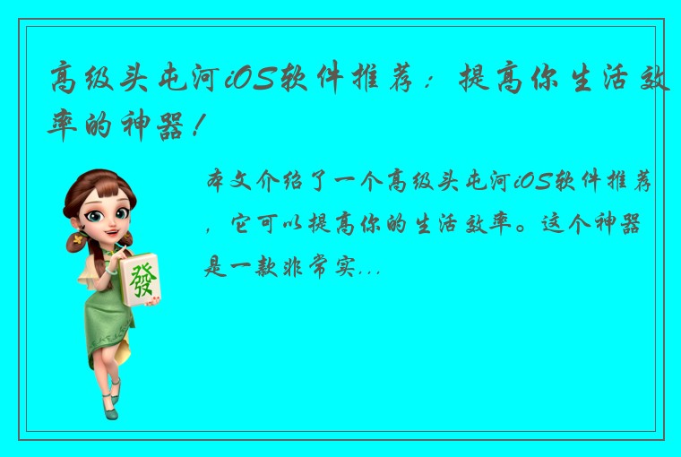 高级头屯河iOS软件推荐：提高你生活效率的神器！