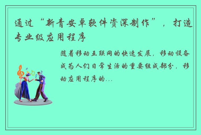 通过“新青安卓软件资深制作”，打造专业级应用程序