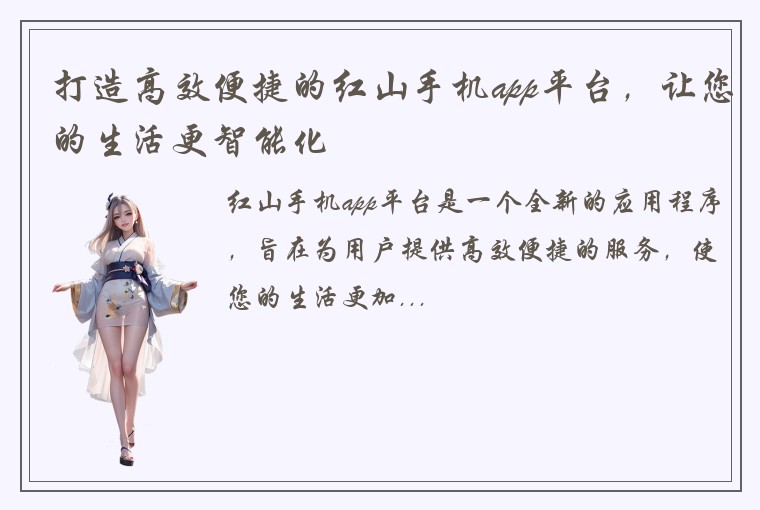 打造高效便捷的红山手机app平台，让您的生活更智能化