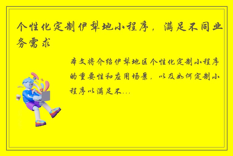 个性化定制伊犁地小程序，满足不同业务需求