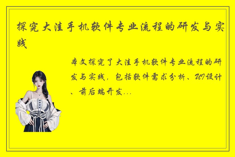 探究大洼手机软件专业流程的研发与实践