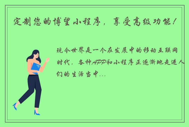 定制您的博望小程序，享受高级功能！