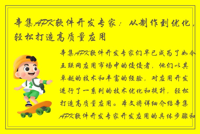 辛集APK软件开发专家：从制作到优化，轻松打造高质量应用