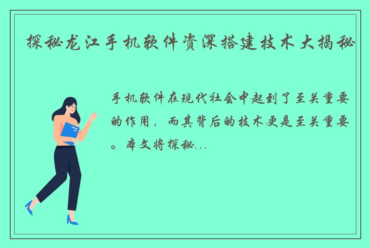 探秘龙江手机软件资深搭建技术大揭秘