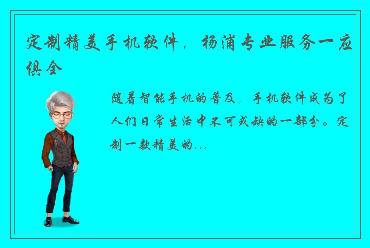 定制精美手机软件，杨浦专业服务一应俱全