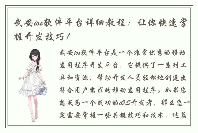 武安ios软件平台详细教程：让你快速掌握开发技巧！