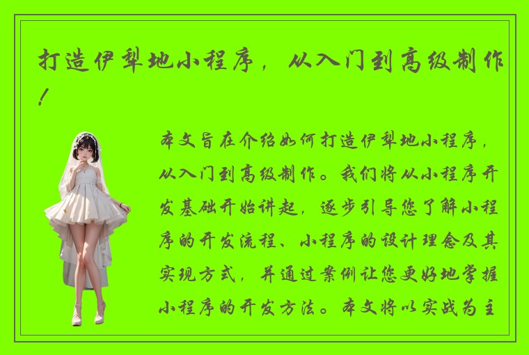 打造伊犁地小程序，从入门到高级制作！