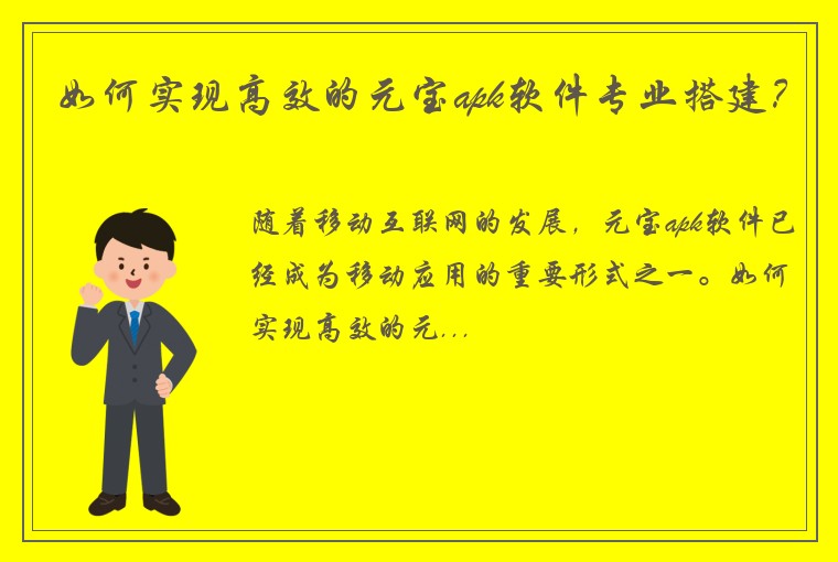 如何实现高效的元宝apk软件专业搭建？