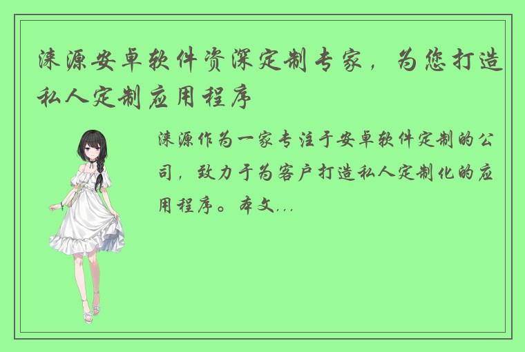 涞源安卓软件资深定制专家，为您打造私人定制应用程序