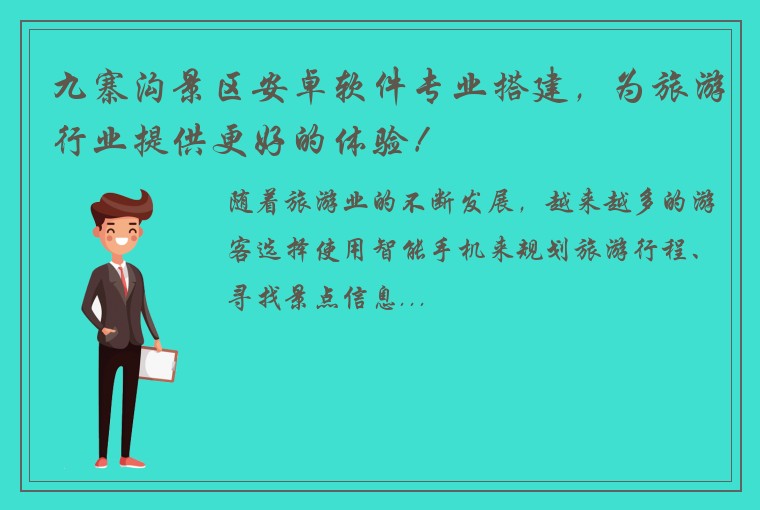 九寨沟景区安卓软件专业搭建，为旅游行业提供更好的体验！