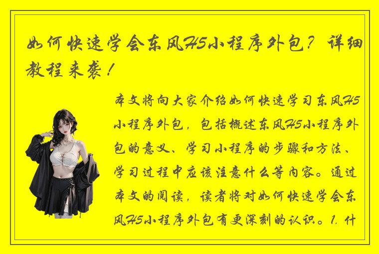 如何快速学会东风H5小程序外包？详细教程来袭！