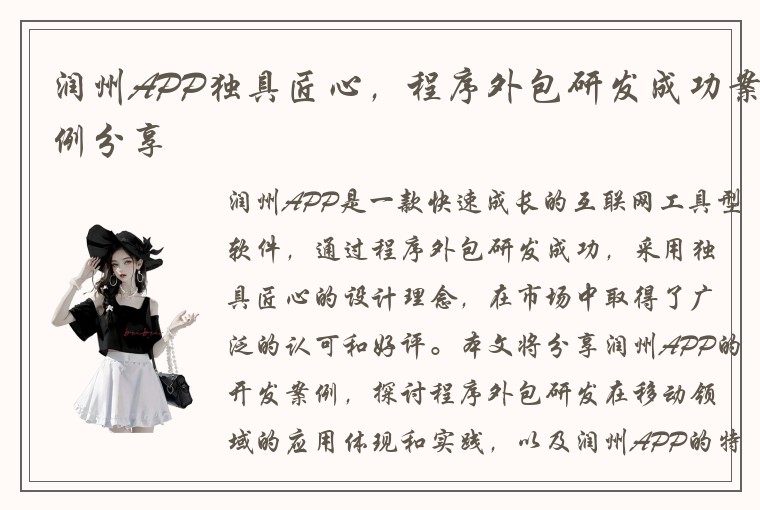 润州APP独具匠心，程序外包研发成功案例分享