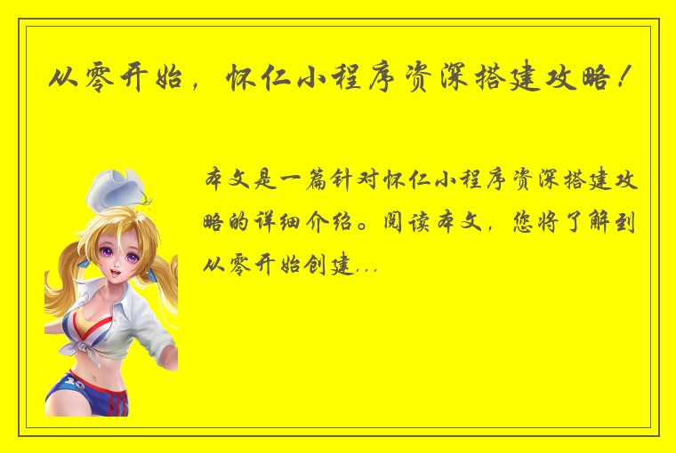 从零开始，怀仁小程序资深搭建攻略！