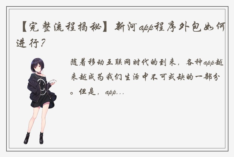 【完整流程揭秘】新河app程序外包如何进行？