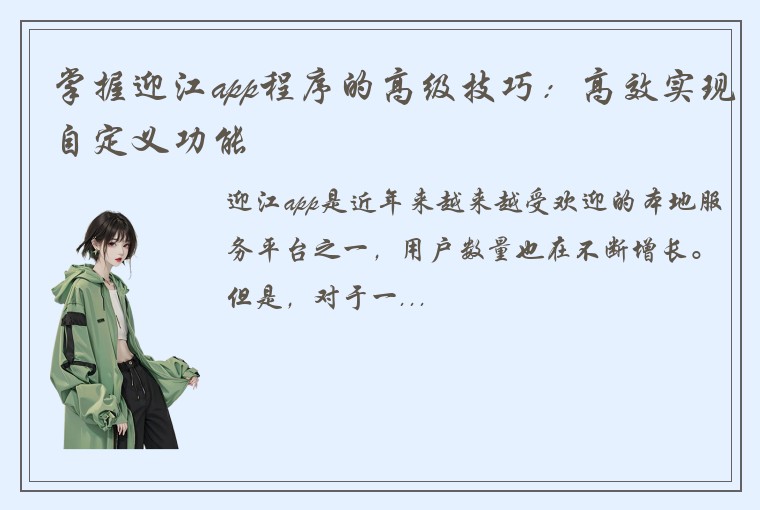 掌握迎江app程序的高级技巧：高效实现自定义功能