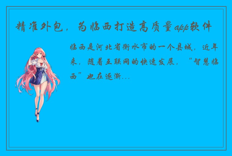 精准外包，为临西打造高质量app软件