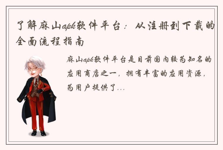 了解麻山apk软件平台：从注册到下载的全面流程指南