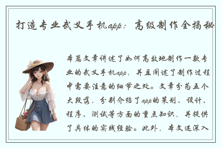 打造专业武义手机app：高级制作全揭秘