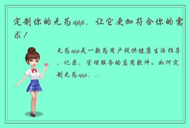 定制你的无为app，让它更加符合你的需求！