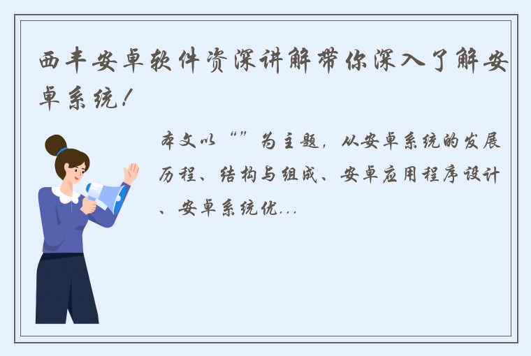 西丰安卓软件资深讲解带你深入了解安卓系统！
