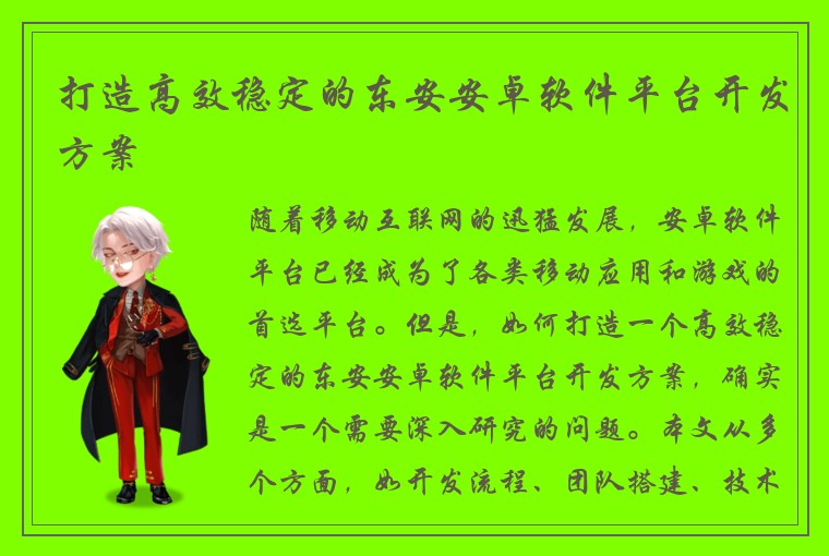 打造高效稳定的东安安卓软件平台开发方案