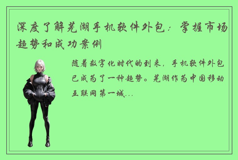 深度了解芜湖手机软件外包：掌握市场趋势和成功案例