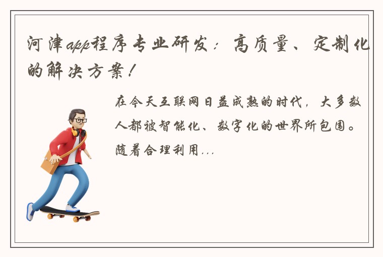 河津app程序专业研发：高质量、定制化的解决方案！