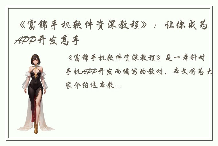 《富锦手机软件资深教程》：让你成为APP开发高手