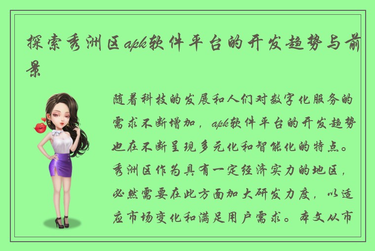 探索秀洲区apk软件平台的开发趋势与前景